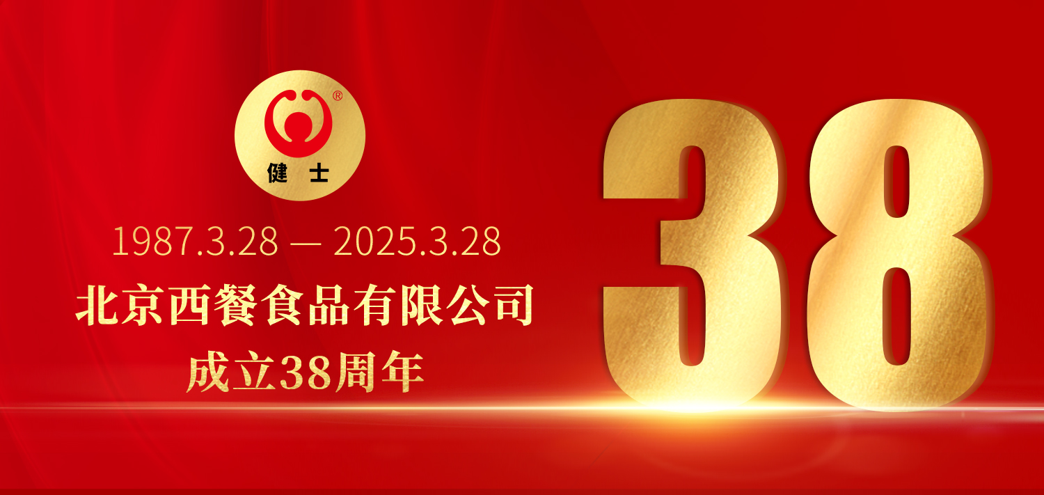 38年深耕，匠造西餐品質(zhì)標(biāo)桿 —— 北京西餐食品有限公司成立38周年 title=