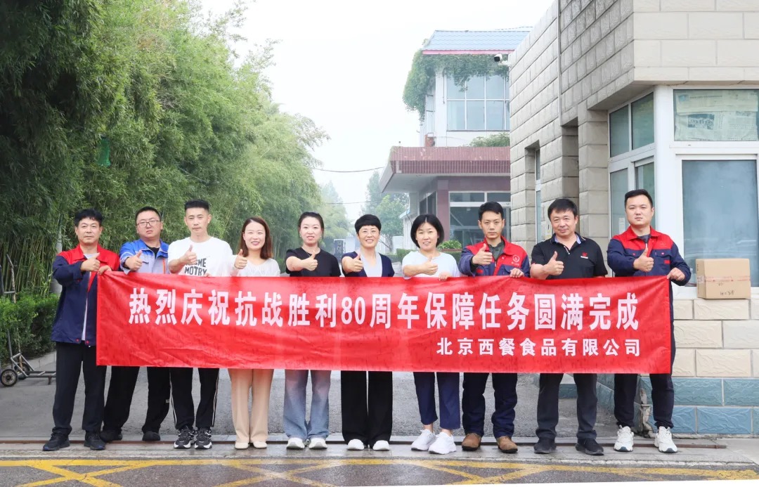 以匠心守初心！北京西餐圓滿完成抗戰(zhàn)勝利80周年供應(yīng)保障任務(wù)